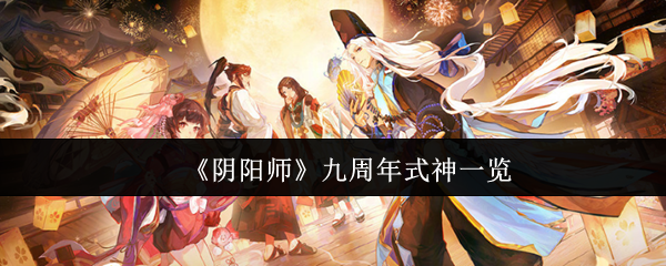 阴阳师九周年式神有哪些-九周年式神一览