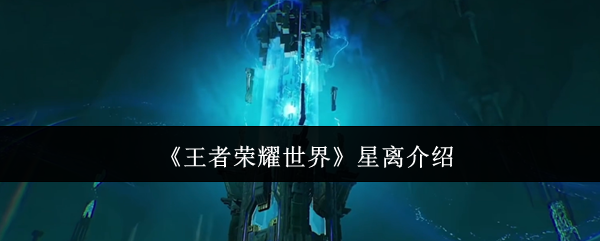 王者荣耀世界星离怎么样-星离介绍