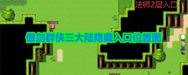 傲剑群侠三大陆隐藏入口在哪-3大陆隐藏入口入口位置图