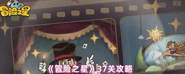 冒险之星37关怎么过-冒险之星37关攻略