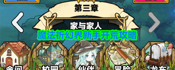 魔法祈幻界怎么开荒-新手开荒攻略