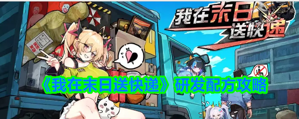 我在末日送快递研发配方有哪些-研发配方攻略