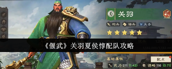 偃武关羽夏侯惇怎么配队-关羽夏侯惇配队攻略