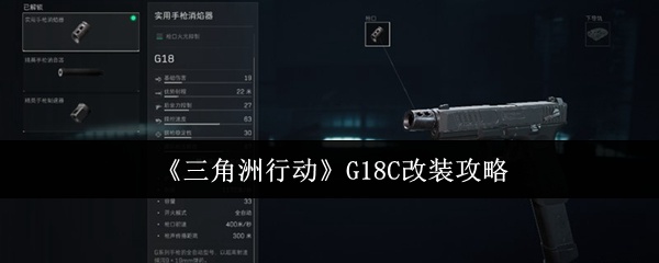 三角洲行动G18C怎么改装-G18C改装攻略