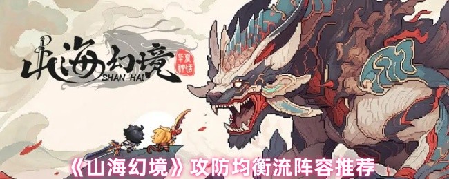 山海幻境阵容怎么搭配-攻防均衡流阵容推荐