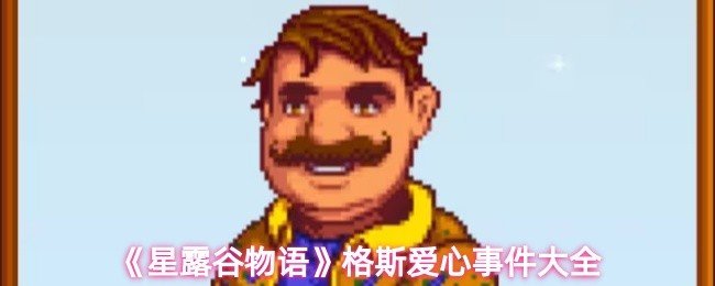 星露谷物语格斯的爱心事件是什么-格斯爱心事件大全