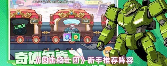 闪击骑士团新手用什么阵容-新手推荐阵容
