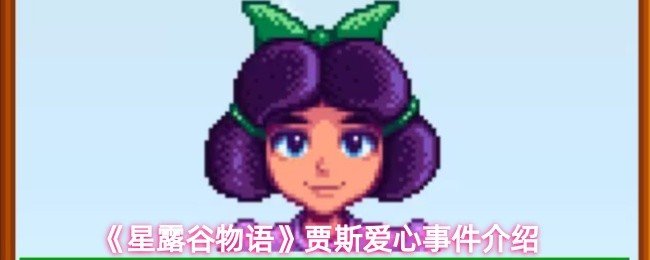 星露谷物语贾斯有哪些爱心事件-贾斯爱心事件介绍