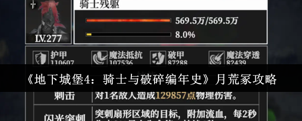 地下城堡4骑士与破碎编年史月荒冢怎么过-月荒冢攻略