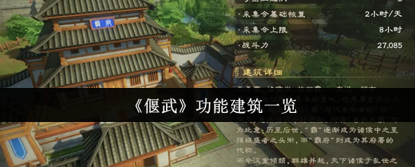 偃武功能建筑有什么-功能建筑一览