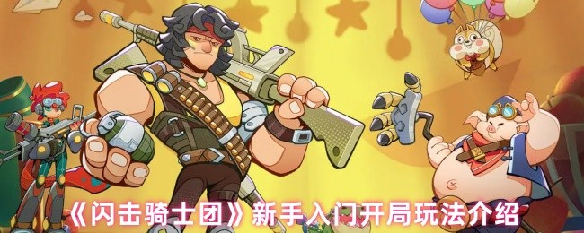 闪击骑士团新手怎么玩-新手入门开局玩法介绍