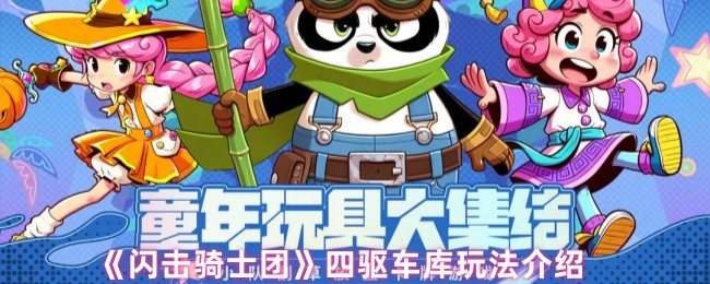 闪击骑士团四驱车库有什么用-四驱车库玩法介绍