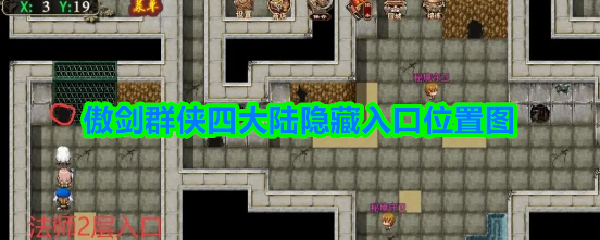 傲剑群侠4大陆隐藏入口在哪-四大陆隐藏入口入口位置图
