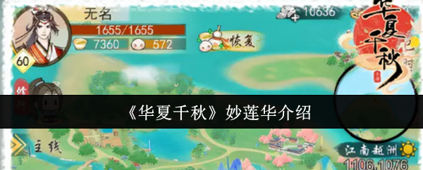 华夏千秋妙莲华怎么样-妙莲华介绍
