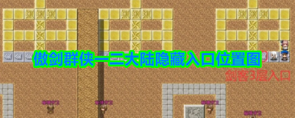 傲剑群侠一二大陆隐藏入口在哪-入口位置图