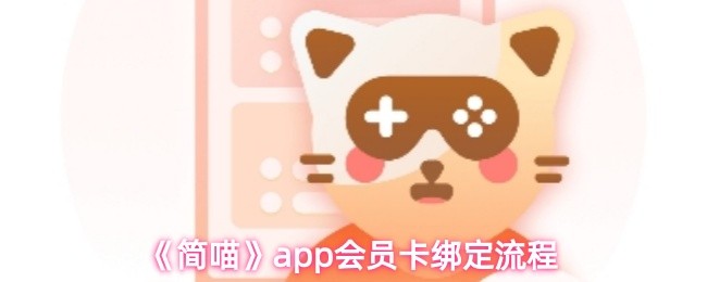 简喵app怎么绑定会员卡-会员卡绑定流程