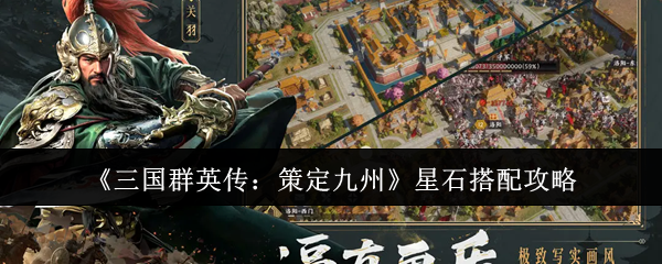三国群英传策定九州星石怎么搭配-三国群英传策定九州星石搭配攻略