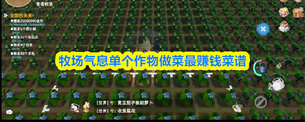 牧场气息单个作物做什么最赚钱-单个作物做菜最赚钱菜谱