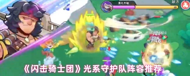 闪击骑士团阵容怎么搭配-光系守护队阵容推荐