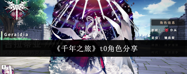 千年之旅t0角色有哪些-t0角色分享