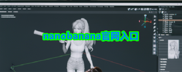 nanobanana官网地址是什么-nanobanana官网入口