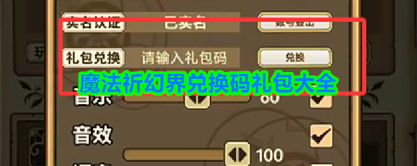 魔法祈幻界兑换码有哪些-兑换码礼包大全