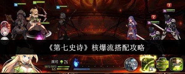 第七史诗核爆流怎么搭配-第七史诗核爆流搭配攻略