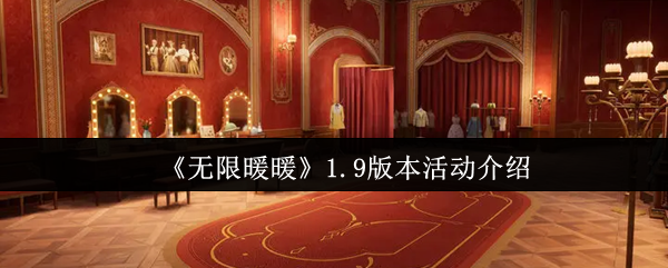 无限暖暖1.9版本有什么活动-1.9版本活动介绍