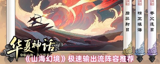 山海幻境阵容怎么搭配-极速输出流阵容推荐