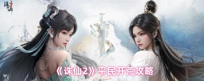 诛仙2平民怎么开荒-诛仙2平民开荒攻略