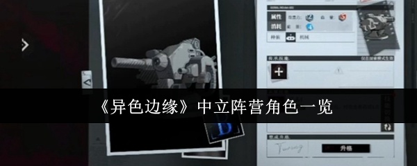 异色边缘中立阵营角色有哪些-中立阵营角色一览