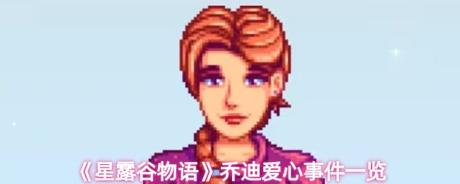 星露谷物语乔迪有哪些爱心事件-乔迪爱心事件一览