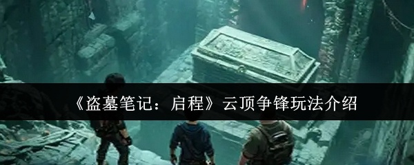 盗墓笔记启程云顶争锋怎么玩-云顶争锋玩法介绍
