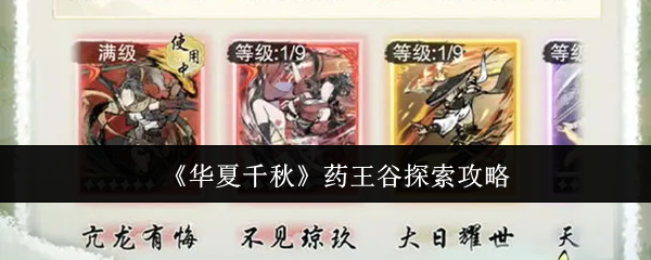 华夏千秋药王谷怎么探索-药王谷探索攻略