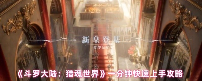 斗罗大陆猎魂世界怎么玩-一分钟快速上手攻略
