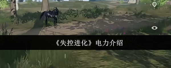 失控进化电力怎么样-电力介绍