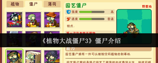 植物大战僵尸3僵尸有哪些-僵尸介绍