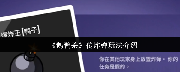 鹅鸭杀传炸弹怎么玩-鹅鸭杀传炸弹玩法介绍