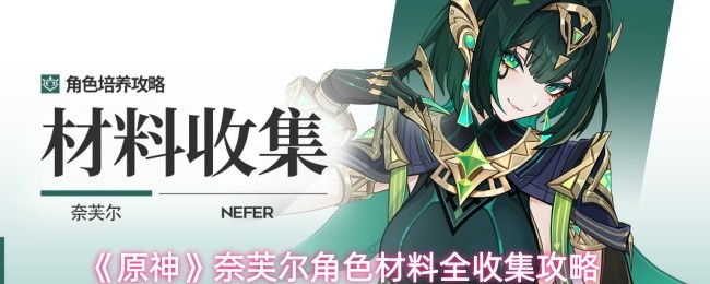 原神奈芙尔角色材料怎么收集-奈芙尔角色材料全收集攻略