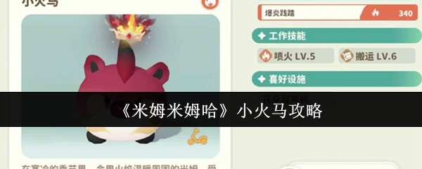 米姆米姆哈小火马怎么打-小火马攻略