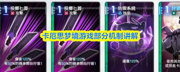 卡厄思梦境机制是什么-游戏部分机制讲解