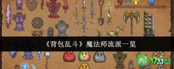 背包乱斗魔法师流派有哪些-魔法师流派一览