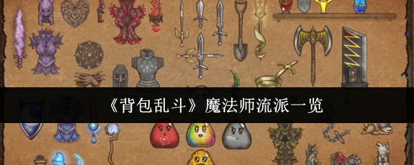 背包乱斗魔法师流派有哪些-背包乱斗魔法师流派一览