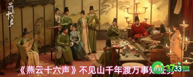 燕云十六声不见山千年渡万事知任务怎么做-不见山千年渡万事知任务