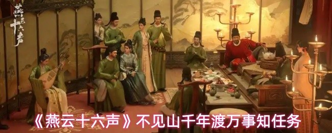 燕云十六声不见山千年渡万事知任务怎么做-不见山千年渡万事知任务