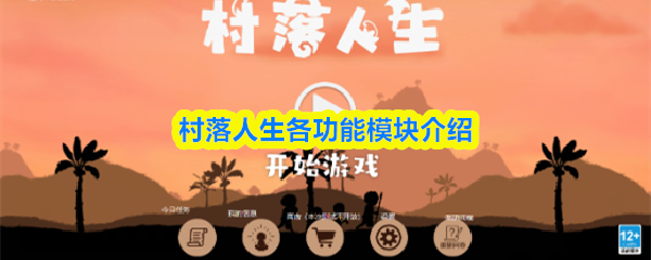 村落人生各功能模块介绍-不同模块有什么用