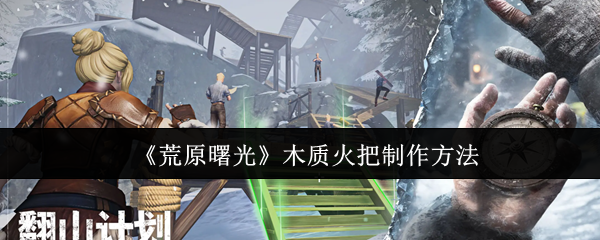 荒原曙光木质火把怎么制作-木质火把制作方法