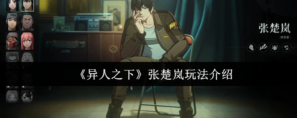 异人之下张楚岚怎么玩-异人之下张楚岚玩法介绍