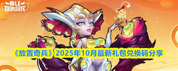 放置奇兵兑换码十月可用-2025年10月最新礼包兑换码分享
