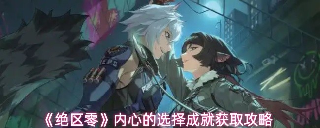 绝区零内心的选择成就怎么获取-内心的选择成就获取攻略